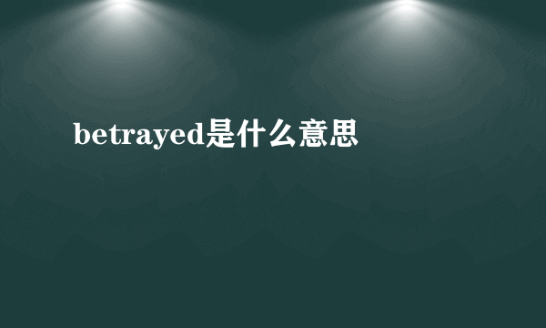 betrayed是什么意思