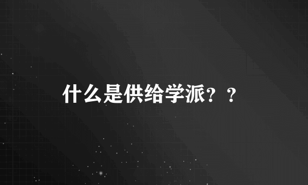 什么是供给学派？？