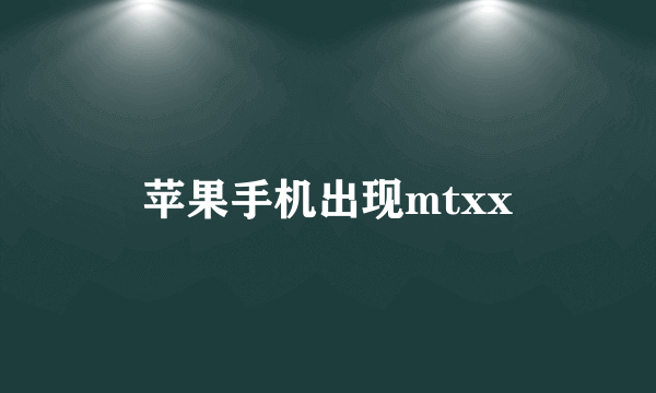 苹果手机出现mtxx