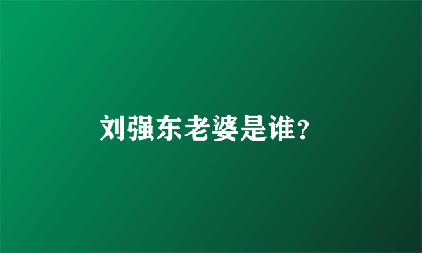 刘强东老婆是谁？