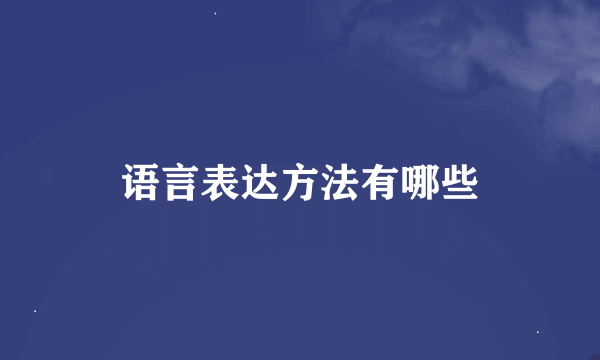 语言表达方法有哪些