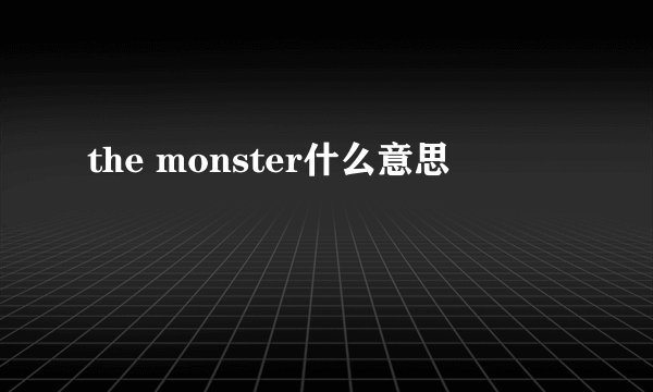 the monster什么意思