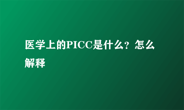 医学上的PICC是什么？怎么解释