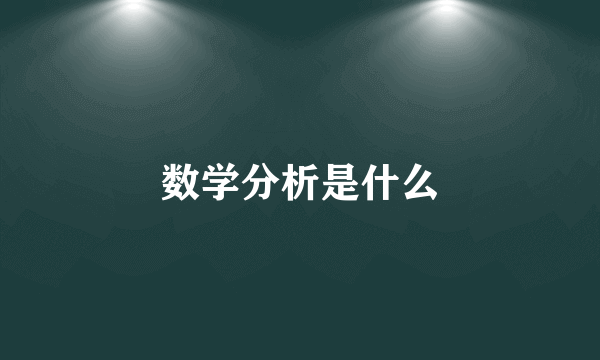 数学分析是什么