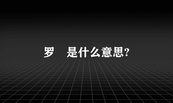 罗睺是什么意思?