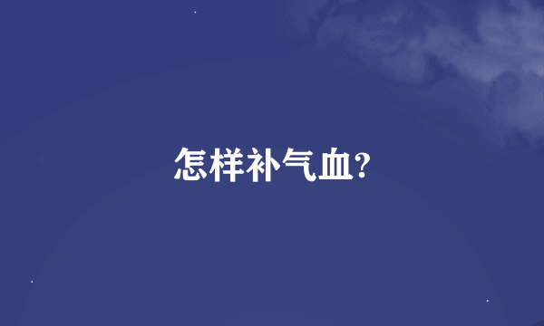 怎样补气血?