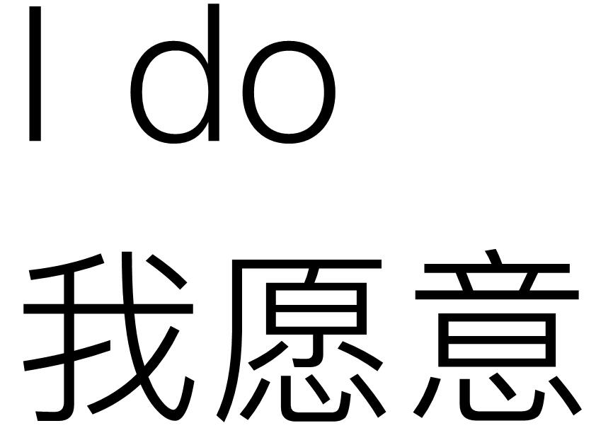 I do是什么意思