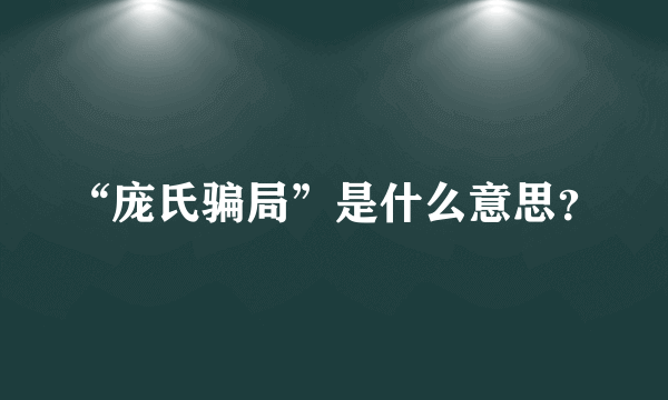 “庞氏骗局”是什么意思？