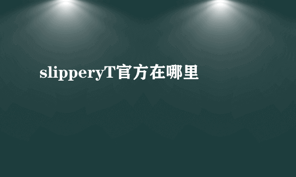 slipperyT官方在哪里