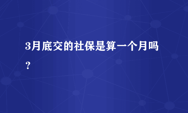 3月底交的社保是算一个月吗？