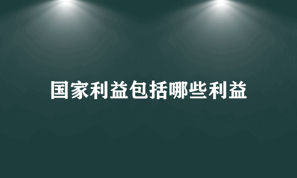 国家利益包括哪些利益