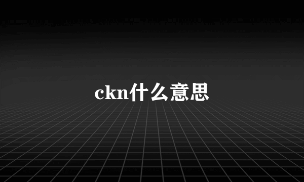 ckn什么意思