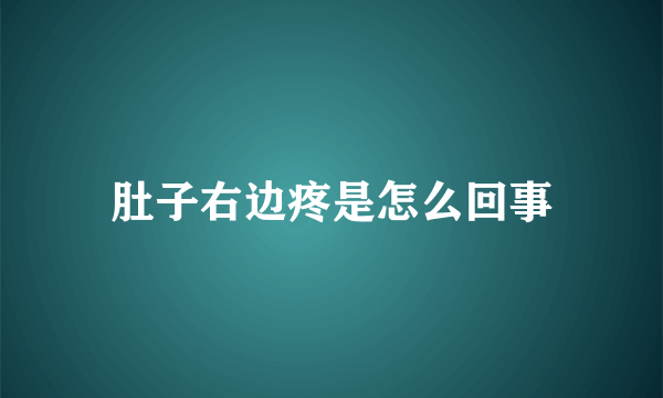 肚子右边疼是怎么回事