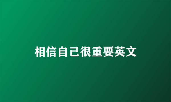 相信自己很重要英文