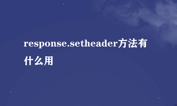 response.setheader方法有什么用