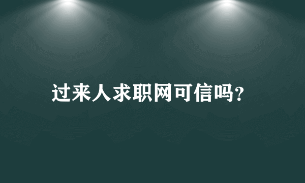 过来人求职网可信吗？