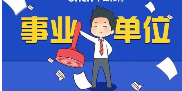 事业单位考试考什么?