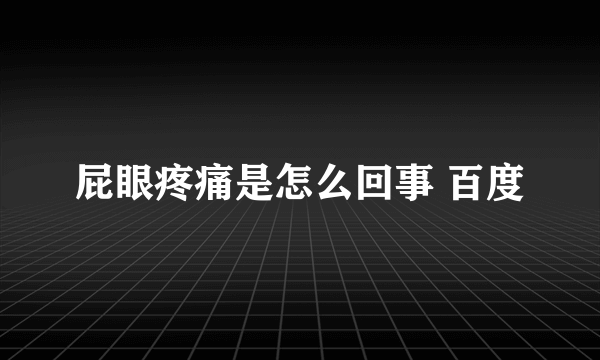 屁眼疼痛是怎么回事 百度