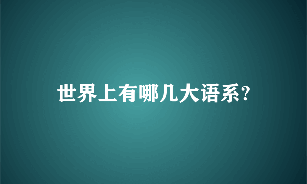 世界上有哪几大语系?