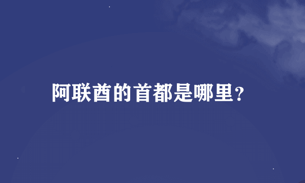 阿联酋的首都是哪里？