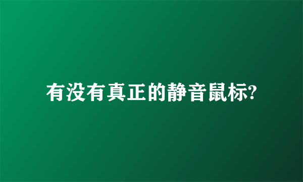 有没有真正的静音鼠标?