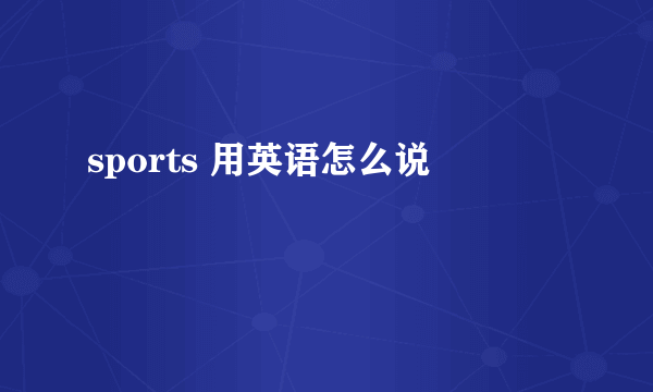 sports 用英语怎么说