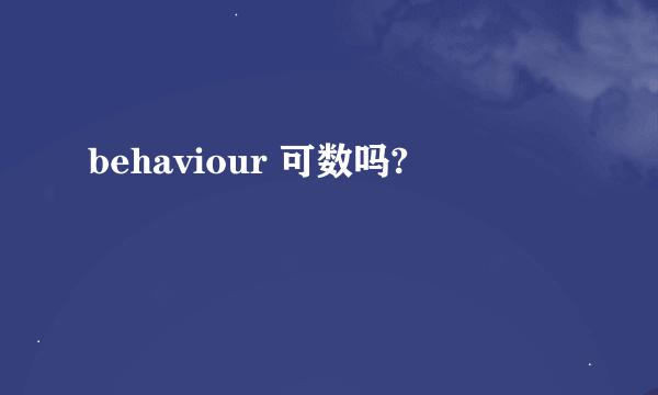 behaviour 可数吗?