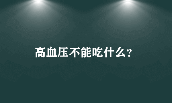 高血压不能吃什么？