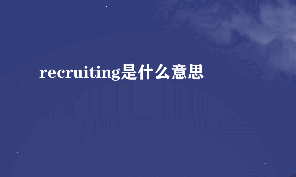 recruiting是什么意思