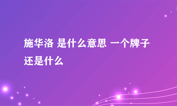 施华洛 是什么意思 一个牌子还是什么