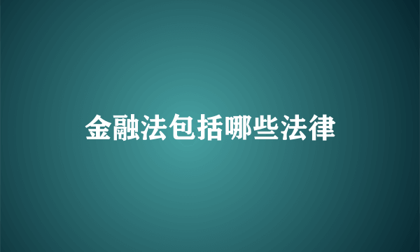 金融法包括哪些法律