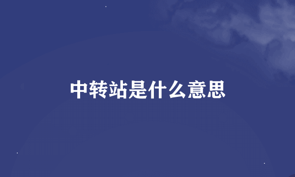 中转站是什么意思