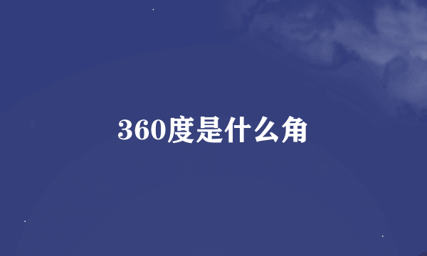 360度是什么角