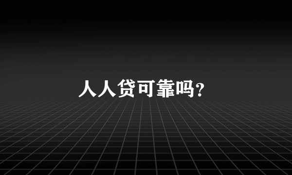 人人贷可靠吗？