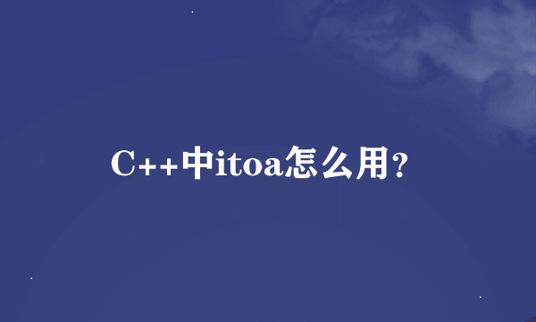 C++中itoa怎么用？