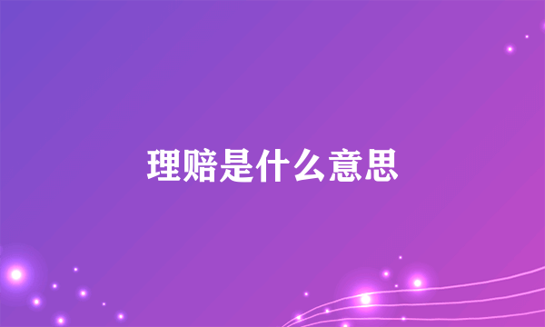 理赔是什么意思