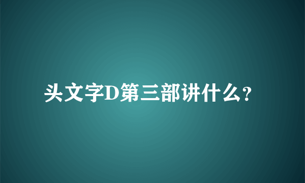 头文字D第三部讲什么？