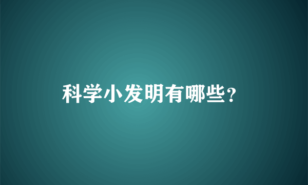 科学小发明有哪些？