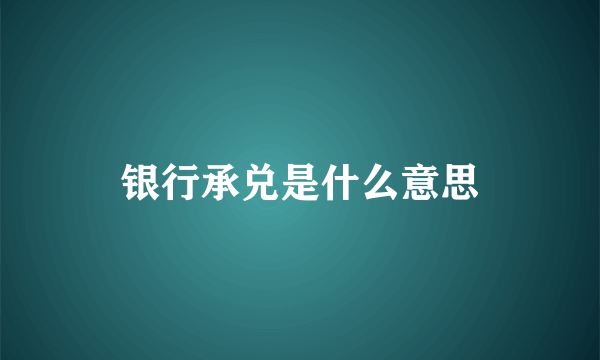 银行承兑是什么意思