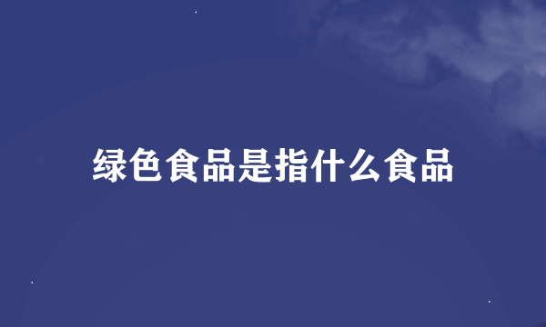 绿色食品是指什么食品