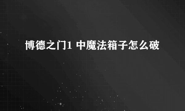 博德之门1 中魔法箱子怎么破