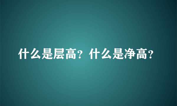 什么是层高？什么是净高？