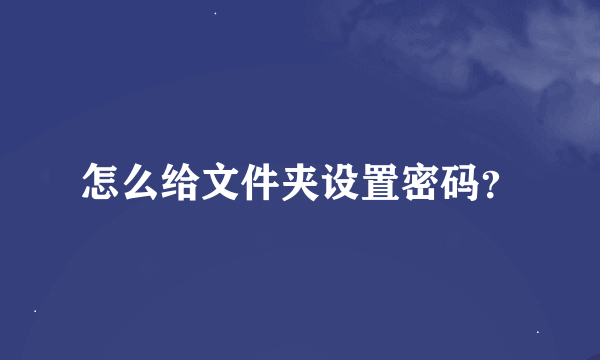 怎么给文件夹设置密码？