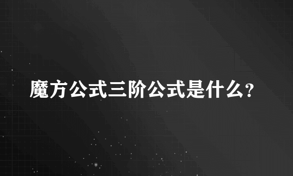 魔方公式三阶公式是什么？