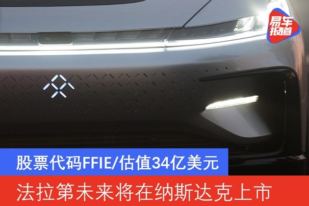 法拉第未来将在纳斯达克上市 股票代码FFIE/估值34亿美元