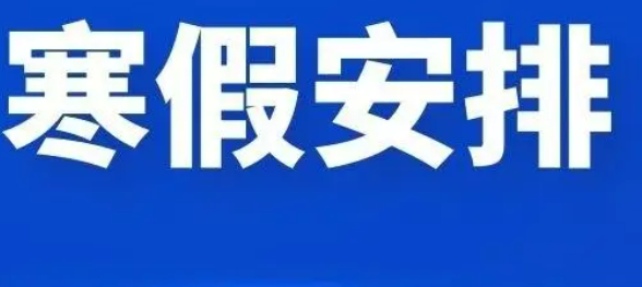 2022年寒假中小学放假时间表