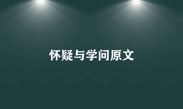 怀疑与学问原文