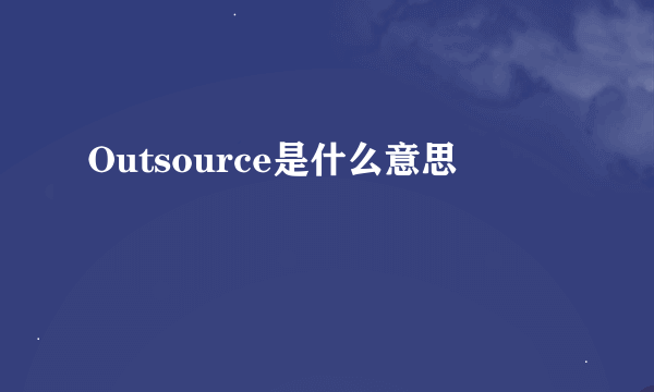 Outsource是什么意思