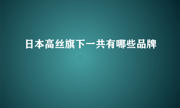 日本高丝旗下一共有哪些品牌