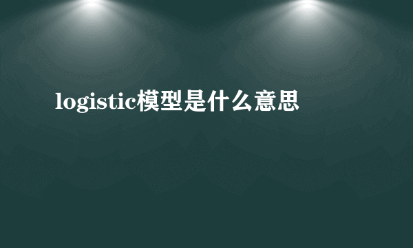 logistic模型是什么意思